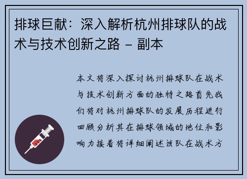 排球巨献：深入解析杭州排球队的战术与技术创新之路 - 副本