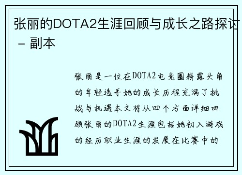 张丽的DOTA2生涯回顾与成长之路探讨 - 副本