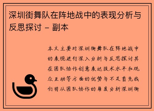 深圳街舞队在阵地战中的表现分析与反思探讨 - 副本