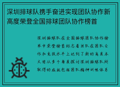 深圳排球队携手奋进实现团队协作新高度荣登全国排球团队协作榜首