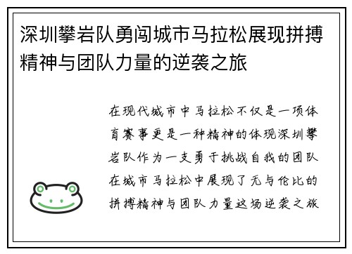 深圳攀岩队勇闯城市马拉松展现拼搏精神与团队力量的逆袭之旅
