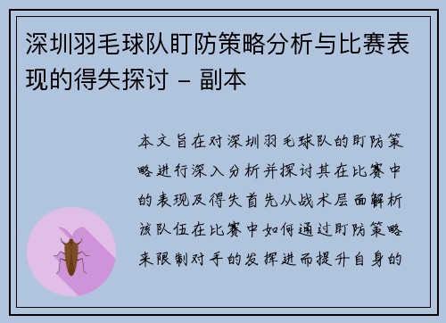 深圳羽毛球队盯防策略分析与比赛表现的得失探讨 - 副本