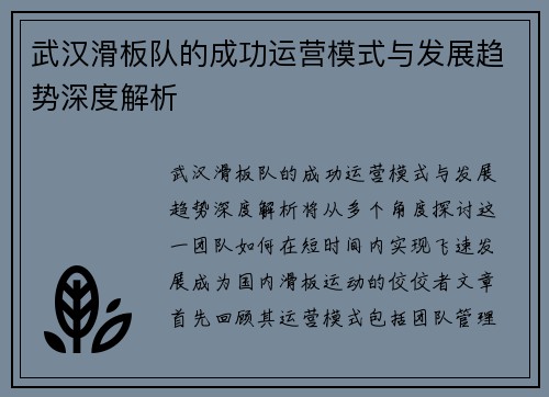 武汉滑板队的成功运营模式与发展趋势深度解析