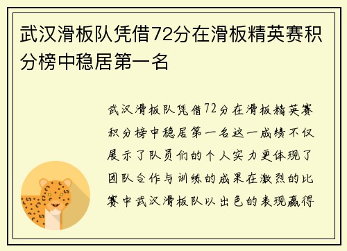 武汉滑板队凭借72分在滑板精英赛积分榜中稳居第一名