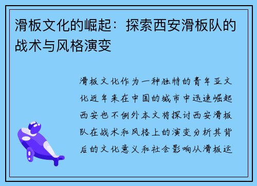 滑板文化的崛起：探索西安滑板队的战术与风格演变
