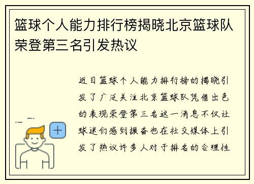 篮球个人能力排行榜揭晓北京篮球队荣登第三名引发热议