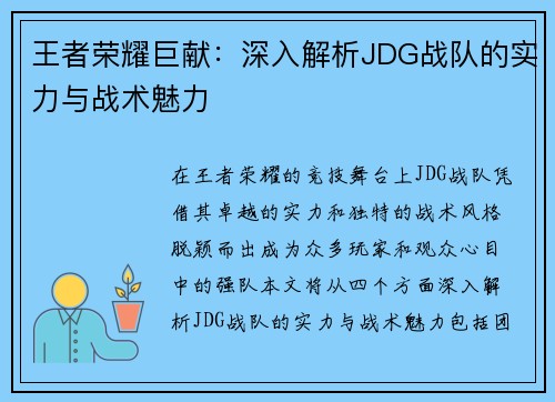 王者荣耀巨献：深入解析JDG战队的实力与战术魅力