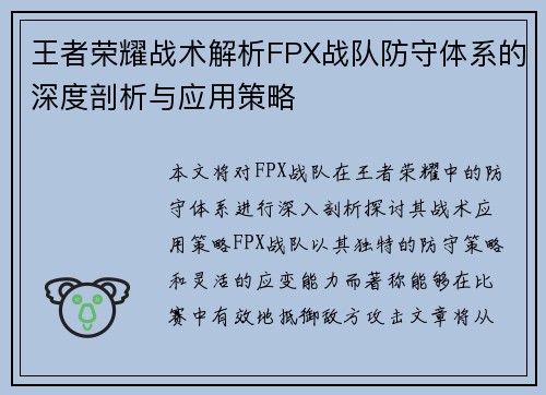 王者荣耀战术解析FPX战队防守体系的深度剖析与应用策略