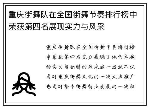 重庆街舞队在全国街舞节奏排行榜中荣获第四名展现实力与风采