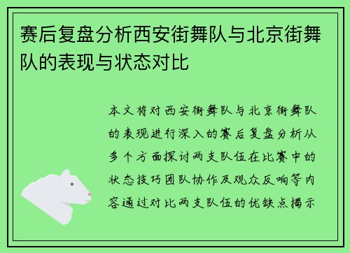赛后复盘分析西安街舞队与北京街舞队的表现与状态对比