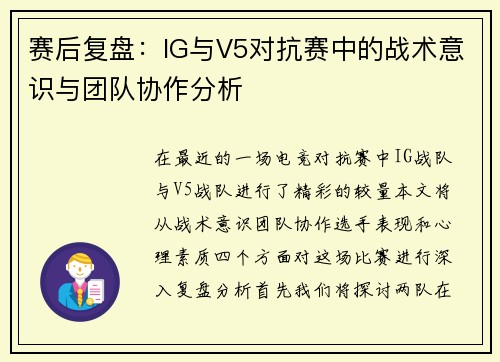 赛后复盘：IG与V5对抗赛中的战术意识与团队协作分析