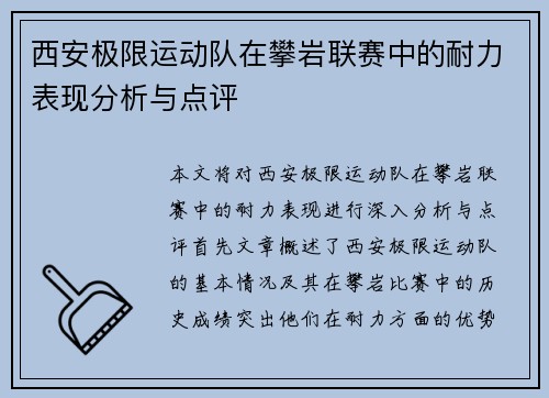 西安极限运动队在攀岩联赛中的耐力表现分析与点评