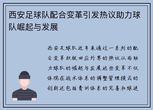 西安足球队配合变革引发热议助力球队崛起与发展