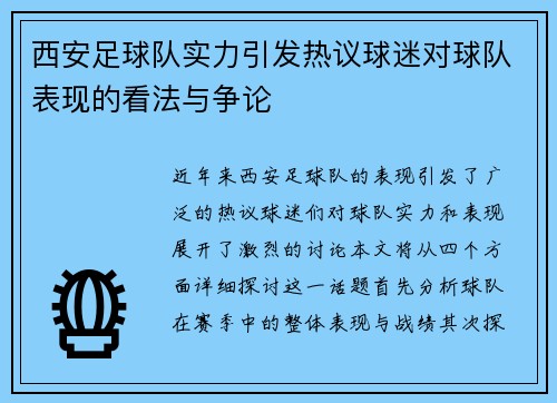 西安足球队实力引发热议球迷对球队表现的看法与争论