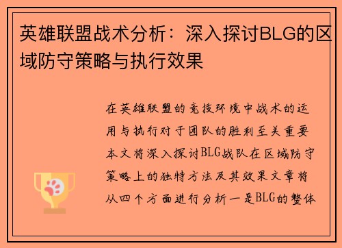 英雄联盟战术分析：深入探讨BLG的区域防守策略与执行效果