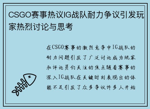 CSGO赛事热议IG战队耐力争议引发玩家热烈讨论与思考
