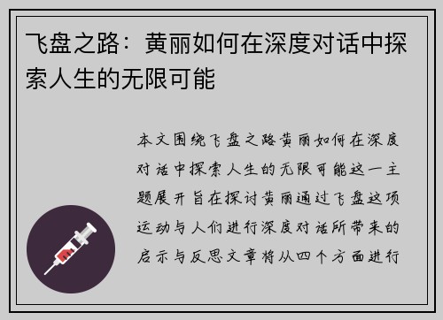 飞盘之路：黄丽如何在深度对话中探索人生的无限可能