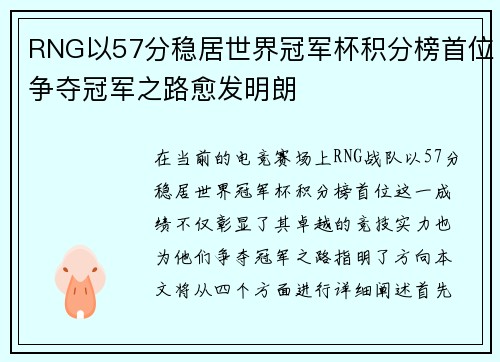 RNG以57分稳居世界冠军杯积分榜首位争夺冠军之路愈发明朗