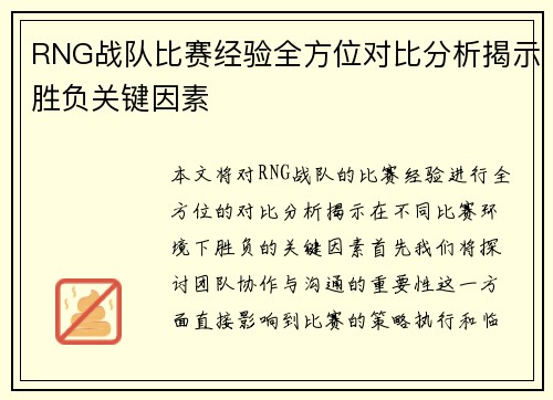 RNG战队比赛经验全方位对比分析揭示胜负关键因素