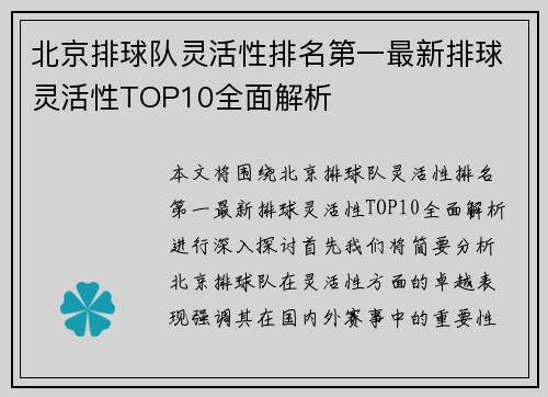 北京排球队灵活性排名第一最新排球灵活性TOP10全面解析