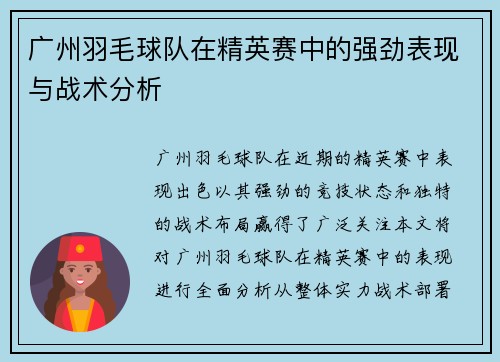 广州羽毛球队在精英赛中的强劲表现与战术分析