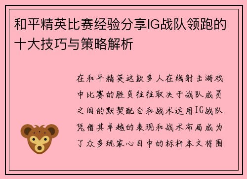 和平精英比赛经验分享IG战队领跑的十大技巧与策略解析