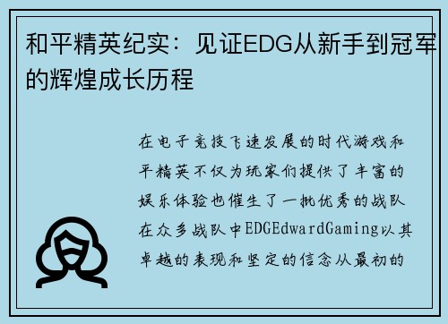 和平精英纪实：见证EDG从新手到冠军的辉煌成长历程