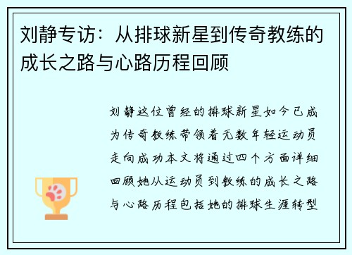 刘静专访：从排球新星到传奇教练的成长之路与心路历程回顾