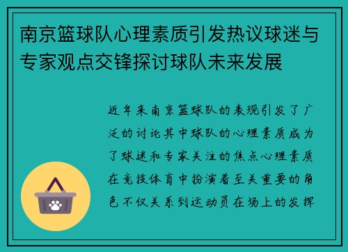 南京篮球队心理素质引发热议球迷与专家观点交锋探讨球队未来发展
