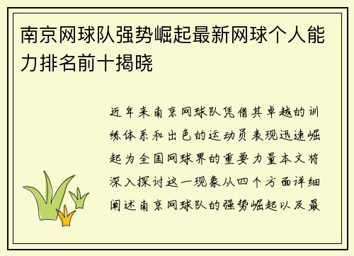 南京网球队强势崛起最新网球个人能力排名前十揭晓