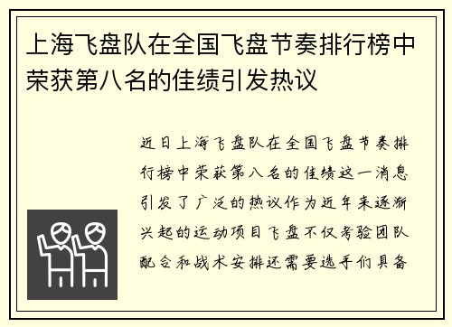 上海飞盘队在全国飞盘节奏排行榜中荣获第八名的佳绩引发热议