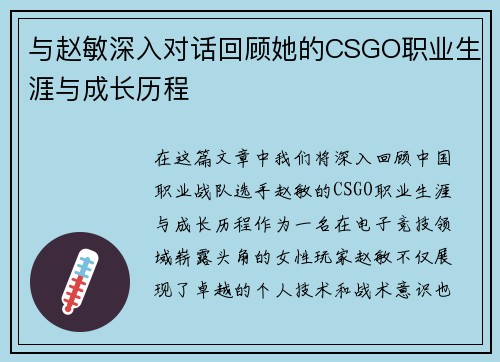 与赵敏深入对话回顾她的CSGO职业生涯与成长历程