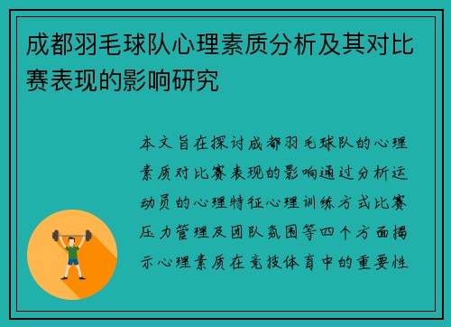成都羽毛球队心理素质分析及其对比赛表现的影响研究