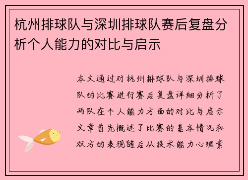 杭州排球队与深圳排球队赛后复盘分析个人能力的对比与启示