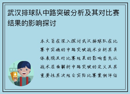 武汉排球队中路突破分析及其对比赛结果的影响探讨