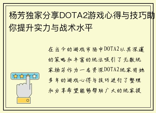 杨芳独家分享DOTA2游戏心得与技巧助你提升实力与战术水平